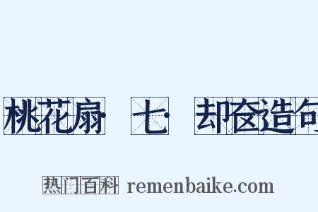 桃花扇·七·却奁造句是什么意思的图片